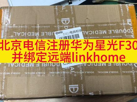 北京电信注册华为星光F30并绑定远端linkhome#专业的事情交给专业人去做 #通信人
