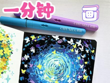 乱涂乱画系列 🖊️:初描丙烯马克笔
📒:轻听12*12
#丙烯马克笔 #初描丙烯马克笔 #一起学画画 #画画教程 #艺术在抖音
