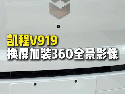 长安凯程V919加装360全景,360度无盲区,省心又好用! #海康威视360全景 #360全景影像 #大屏导航 #许昌汽车改装 #许昌百盛汽车改装