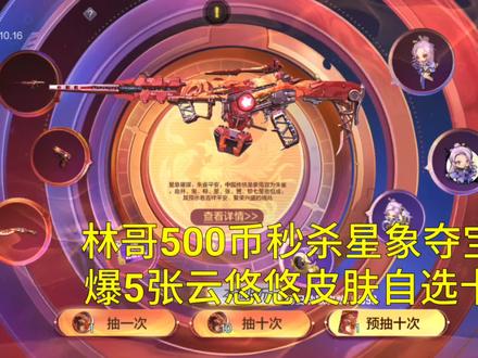 很多人问林哥抽奖视频呢,这不马上就来了,500个币直接拉满毕业了星象夺宝,我觉得对于有星象套装玩家来说,360个币就绰绰有余了,正常玩家就是3个648搞定,大家理性入坑。#穿越火线#手游#星象套装#星象夺宝