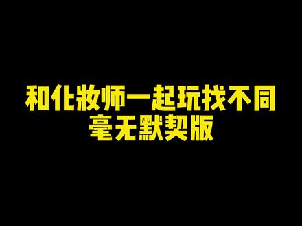 简单的游戏因为队友难度升级,就很绝#我收藏的夏天 #姐姐支棱起来 #风华计划 #女演员的日常