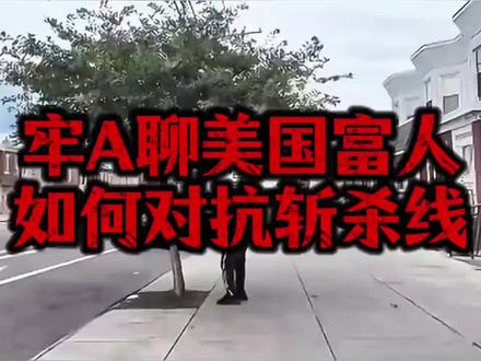 牢A聊美国富豪如何对抗斩杀线 。#上热门 #抖音玩法合作人计划 #知识分享 #涨知识 #美国 @抖音创作小助手 @抖加上热门 @抖加🔥上热门🔥dou+🔥热点宝 @DOU+小助手 @@抖加➕上热门🔥热点宝🔥Dou➕🔥 @抖音创作灵感