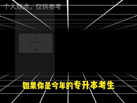 2026山东专升本到底有没有征集志愿?? #山东专升本 #征集志愿 #专升本 #专升本上岸 #山青院298小学渣