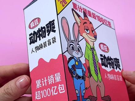 自制疯狂动物爽换装盲盒。自制疯狂动物爽换装盲盒#手工#自制盲盒#二次元#爱动玩具#伦堡沙
