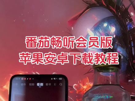 《柳树宝库》番茄畅听会员版苹果安卓下载教程#番茄畅听#免费会员