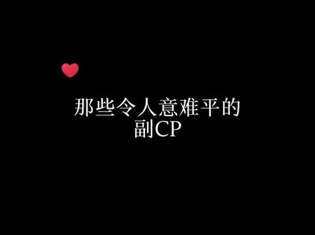 那些令人意难平的副cp#二哈和他的白猫师尊 #天官赐福 #将进酒 #想你的张青凯 #广播剧