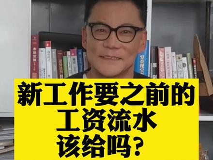 答粉丝问,新工作要上一份工作的工资流水,违法吗?该给吗?#企业管理 #职场 #干货