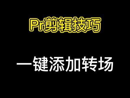 一键给所有素材添加转场#pr教程 #干货分享 #一分钟干货教学 #剪辑 #素材