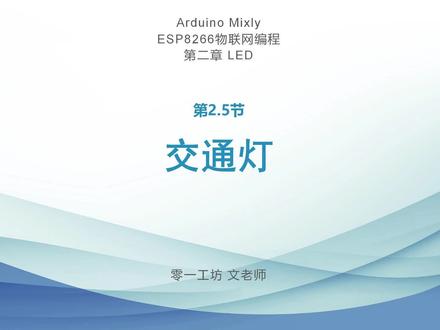 ESP8266交通灯,非延时处理 #单片机 #电子爱好者 #编程 #机器人编程 #物联网