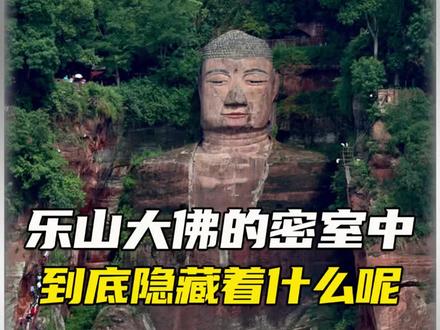 乐山大佛的秘密要盖不住了#乐山大佛 #未解之谜