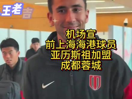 机场宣前上海海港外援亚历斯祖加盟成都蓉城#成都蓉城#亚历斯祖#亚历斯祖加盟成都蓉城#成都蓉城外援#成都蓉城引援