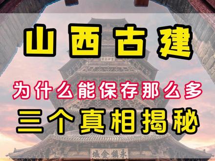 山西古建为什么能保存那么多,三个真相揭秘 #山西旅游攻略 #山西旅游 #华夏古文明山西好风光 #一眼千年晋在眼前 #旅行推荐官