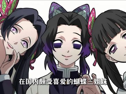 【鬼灭之刃】蝴蝶三姐妹被讨厌的奇葩理由 #抖音精选 #鬼灭之刃 #蝴蝶香奈惠 #蝴蝶忍 #香奈乎
