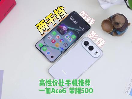 两千档手机推荐,这两款应该是没什么争议的吧#一加ace6 #荣耀500 #手机推荐