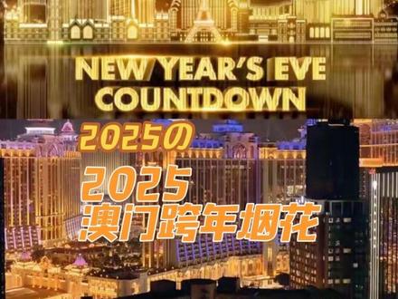 澳门🇲🇴跨年烟花汇演今年在巴黎人!
🕘晚上9:30 娱乐表演
当晚9点半起,巴黎人花园将有各类娱乐表演为跨年倒数预热,包括由擅长多种音乐风格的乐队及DJ打碟现场表演。
🕛晚上11:55 跨年倒数
晚上11点55分进入跨年倒数阶段,澳门巴黎铁塔将率先以耀目光效汇演揭开序幕。大型烟花汇演将于澳门威尼斯人、澳门巴黎人、澳门伦敦人夺目绽放,送上声光影交融的视觉盛宴!
✅免费穿梭巴士增设夜间班次
澳门威尼斯人、澳门巴黎人及澳门伦敦人将于当日晚上11:45至凌晨1:45期间增设夜间免费穿梭巴士,来往会场及澳门关闸、横琴口岸及港珠澳大桥澳门口岸,班次约每5至10分钟一班车。#澳门#巴黎人铁塔#跨年 #烟花 #烟花秀