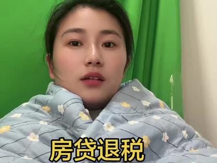 房贷退税全流程#房贷退税 #抖音房产 #老百姓关心的话题 #商丘房产刘亚 #退税