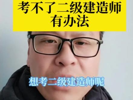 考不了二级建造师,有办法,没学历怎么办 电大中专考二建是比较方便的#二级建造师 #电大中专考二建 #二建 二建没学历初中高中小学怎么办怎么考#电大中专报名 #电大中专毕业证