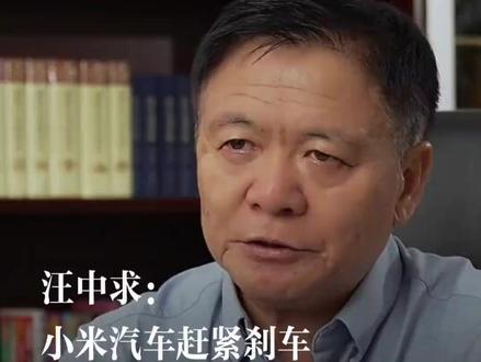#汪中求 评 #雷军 的 #小米汽车 ,雨田总就像毒蛇,走过的行业都会中毒。高人高见啊。#小米汽车事故 #厦门简品