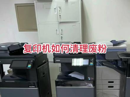 #创作灵感 #成都复印机租赁#复印机维修,#图文快印 东芝复印机提示废粉满不更换废粉盒如何清理废粉