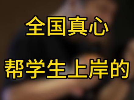 全国真心帮学生上岸的5家公考机构
#公考机构 #考公机构 #省考 #国考 #大学生考公