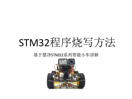 慧净手把手教你学STM32视频教程 6 STM32程序烧写方法