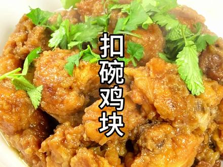 河南传统特色美食扣碗鸡块 年夜饭餐桌上必备硬菜 好吃不腻 #蒸鸡