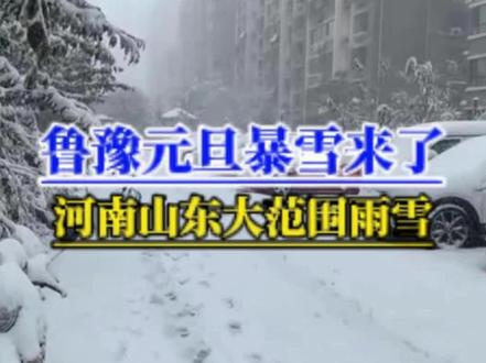 元旦暴雪最新消息!山东河南大范围强降雪,局地大到暴雪 元旦暴雪最新消息!根据中央气象台25日早上预报,12月31日到2026年1月1日山东河南将有大范围强降雪!其中山东中南部、河南中部部分地区将有大到暴雪!河南中南部、安徽中北部、湖北大部、江苏中北部将有中雨以上量级!本轮雨雪范围和强度还会有所变化,我们继续关注!#寒潮#暴雪#河南天气#济南暴雪#山东暴雪