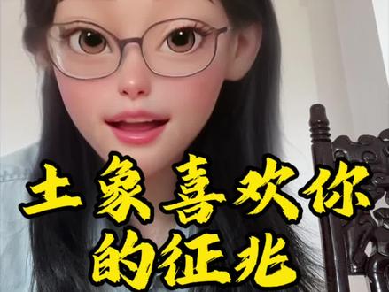 土象喜欢你的征兆之 潜台词篇! #土象星座 #星座 #真实生活分享计划