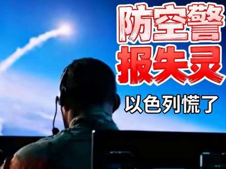 从8分钟到0分钟!伊朗这招,让以色列彻底慌了