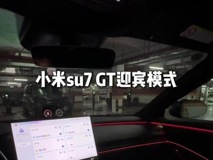 小米su7 GT迎宾模式设置 很多人问这个上车GT迎宾模式是怎么设置的,做一期这个详细教程,可以搭配跑车启动音浪一起使用哦,会更顺畅#小米su7 #小米yu7gt #超级任务
