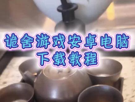 《大车资源》诡舍游戏下载教程来啦,诡舍游戏怎么玩 #诡舍 #诡舍游戏 #诡舍游戏下载 #诡舍祈雨村 #萧一白