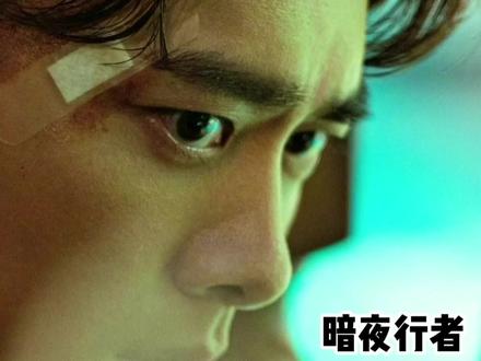 梁龙这个老六妥妥二货搞笑担当 要被他笑死了大冤种一个哈哈哈哈哈哈#一起追剧 #暗夜行者 #好剧推荐 #李易峰 #李易峰暗夜行者 #暗夜行者梁龙是喜剧人吧