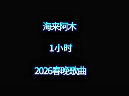 2026央视春晚,一首“梦底”引起了无数人共鸣,打开抖音重复听了N遍 #海来阿木#刘浩存 #春晚#分享我的宝藏歌单 #创作者中心 #创作灵感