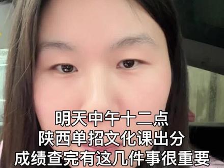 明天中午十二点陕西单招文化课出分 单招文化课出完分以后的注意事项#陕西单招 #陕西单招考试 #陕西单招院校 #陕西单招集训 #陕西高考