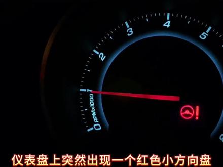 仪表盘上出现红色小方向盘是怎么回事呢?