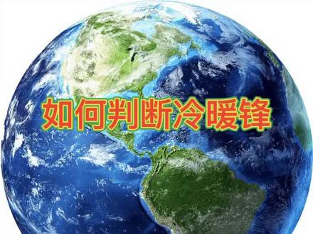 四招学会冷暖锋,高中地理满分不是梦!#高考 #高中地理 #高三地理 #高三 #高中地理答题模板