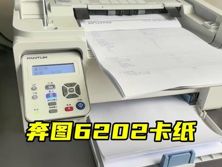 奔图6202w不定时卡纸,不定位置卡纸?