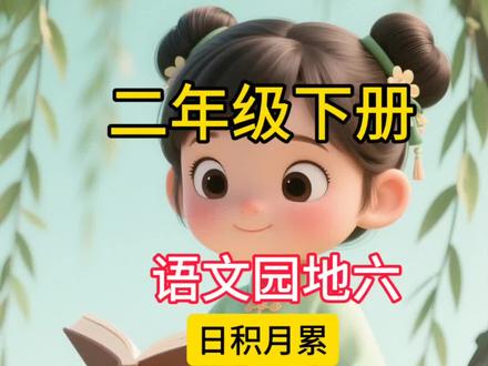 二年级语文下册,第80页语文园地六,日积月累《二十四节气歌》#二年级语文下册 #语文园地六 #日积月累 #二十四节气歌 #清明