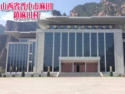 美丽山西红色文化景——麻田八路军总部纪念馆