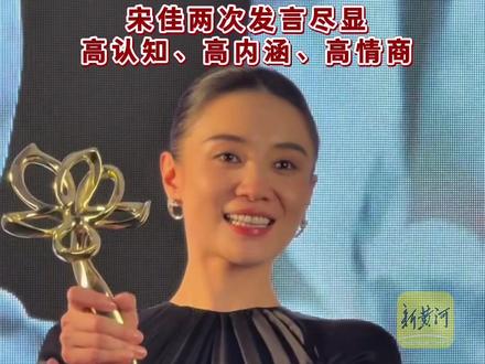 宋佳二封“金鸡奖最佳女主角”,一番获奖感言被称天花板级别(记者/剪辑:任晓斐 运营:王瑞琦)