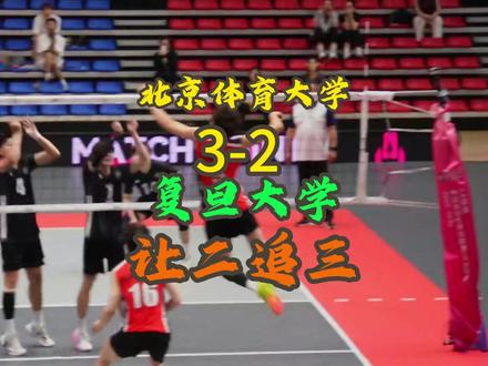 【王天儿】北京体育大学让二追三复旦大学!! 闵浩东空砍45分!曾洋杰关键大心脏!宫铭昊超强能力!张添旭完美防守!#排球 #王天儿 #cuva