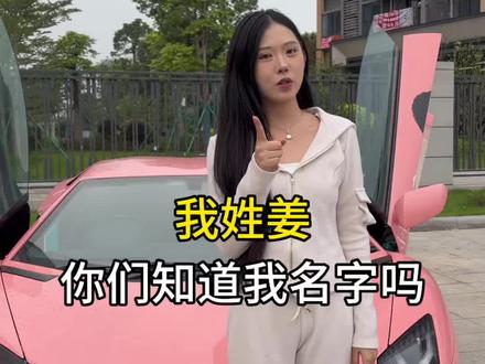 你们能猜到我的名字吗#柔姐