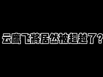 S+云鹰飞将真的不香了吗?看了联动皮肤李逍遥的特效,才明白差距 #游戏日常 #又菜又爱玩系列 #细节操作 #游戏梦想家第二季