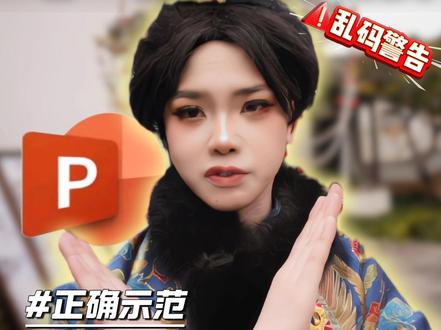 不要直接导出PPT,乱码就完了 分享两个安全导出PPT的技巧,给你的PPT上一道保险~#PPT实用技巧
#PPT转图片 #ppt #压缩