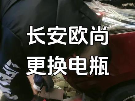 长安欧尚更换电瓶服务#汽车电瓶 #电瓶亏电 #更换电池 #搭电救援 #D养车 @本地推小助手 @抖音本地推广 @巨量本地推 @本地活动宝