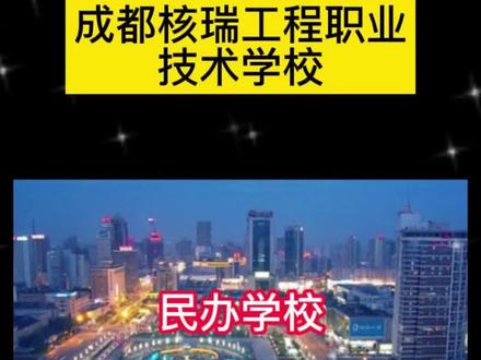成都核瑞工程职业技术学校,民办学校。#成都核瑞工程职业技术学校 #职业教育#开学季