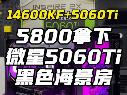 5800拿下14600KF+微星5060Ti黑色海景房 #二手电脑 #电脑回收 #电脑配置