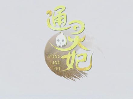#超好看的动漫推荐 #通灵妃 第一季完结啦#动漫推荐