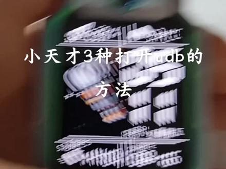 小天才3种打开adb的方法