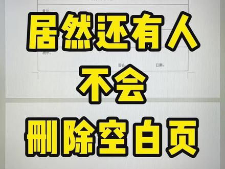 😱居然还有人不会删除空白页,太笨了! #知识分享 #每天跟我涨知识 #电脑知识